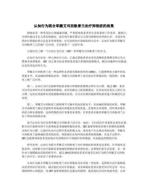 认知行为联合草酸艾司西酞普兰治疗抑郁症的效果