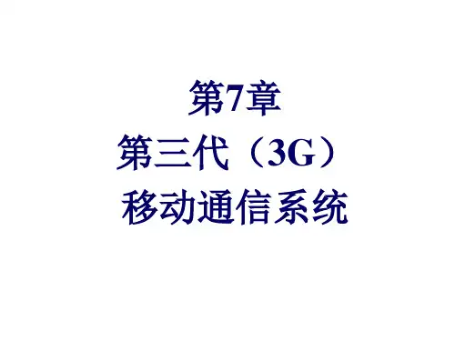 第7章 第三代(3G)移动通信系统