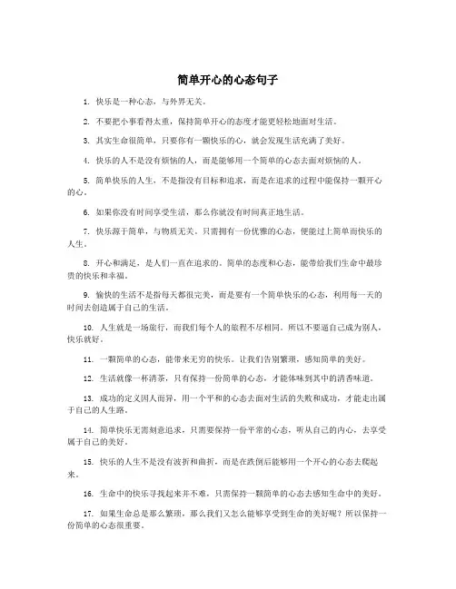 简单开心的心态句子