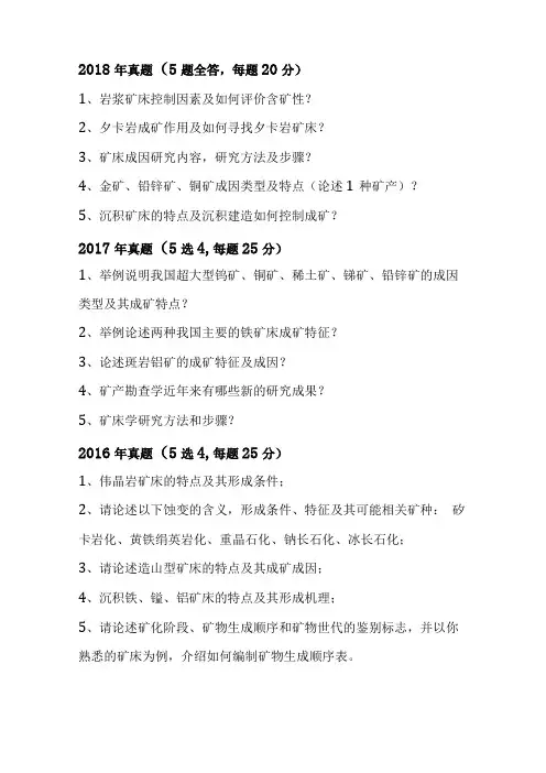 中国地质大学2002018年博士入学考试矿床学真题