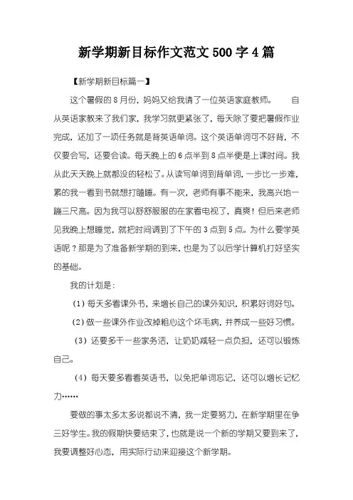 新学期新目标作文范文500字4篇