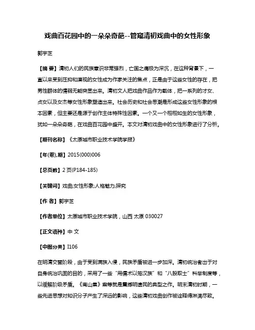 戏曲百花园中的一朵朵奇葩--管窥清初戏曲中的女性形象