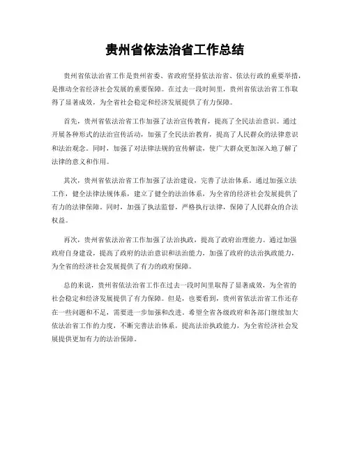 贵州省依法治省工作总结