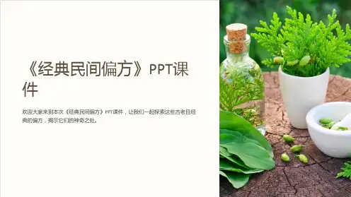 《经典民间偏方》课件