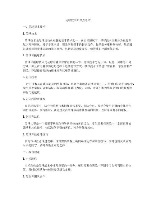 足球教学知识点总结