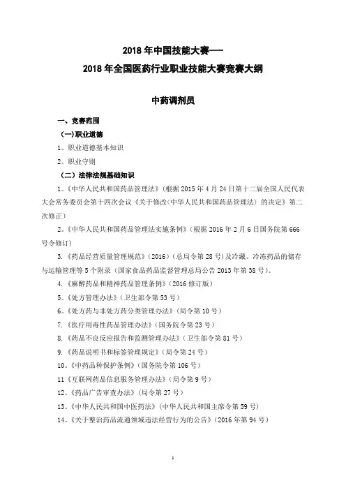 中药调剂员技能大赛竞赛大纲