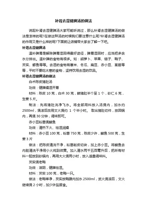 补肾去湿健脾汤的做法