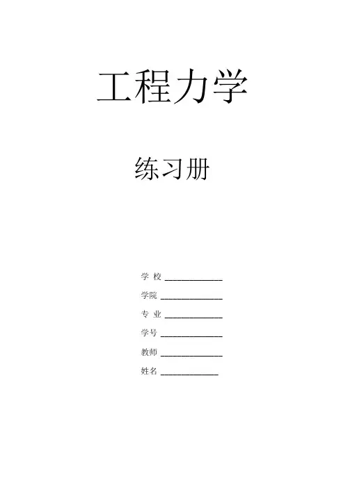 (完整版)工程力学课后习题答案