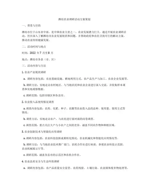 潍坊农业调研活动方案策划