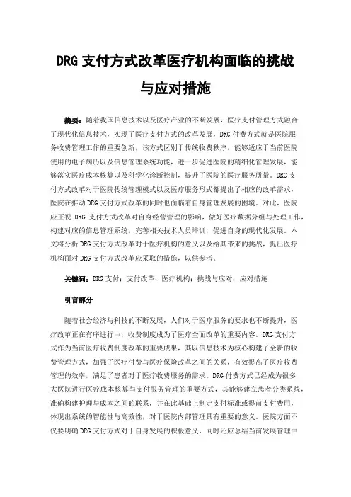 DRG支付方式改革医疗机构面临的挑战与应对措施