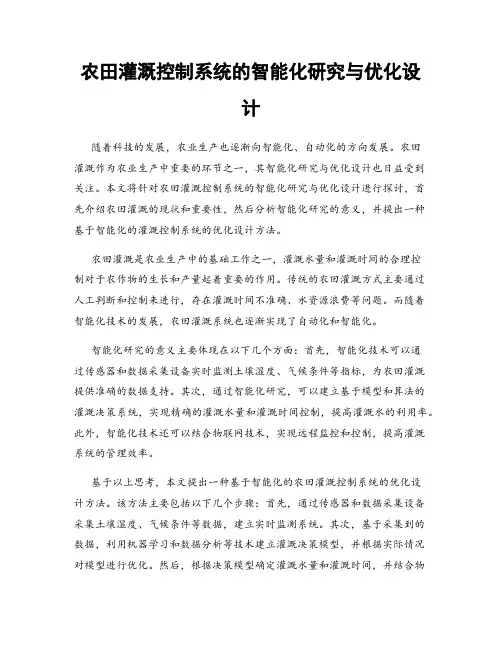 农田灌溉控制系统的智能化研究与优化设计
