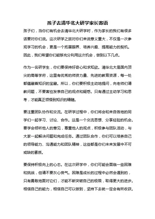 孩子去清华北大研学家长寄语
