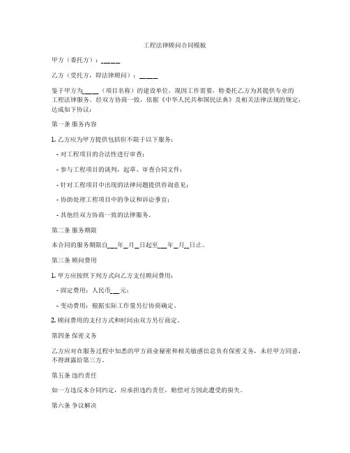 工程法律顾问合同模板