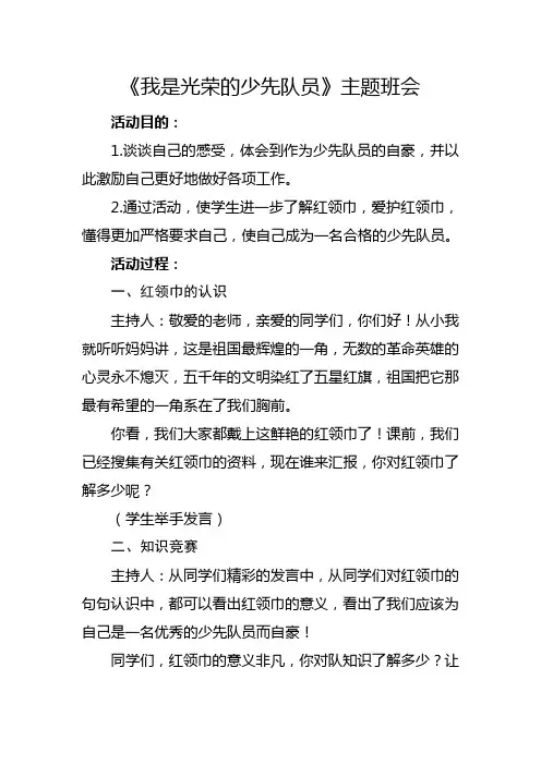 《我是光荣的少先队员》主题班会教学设计
