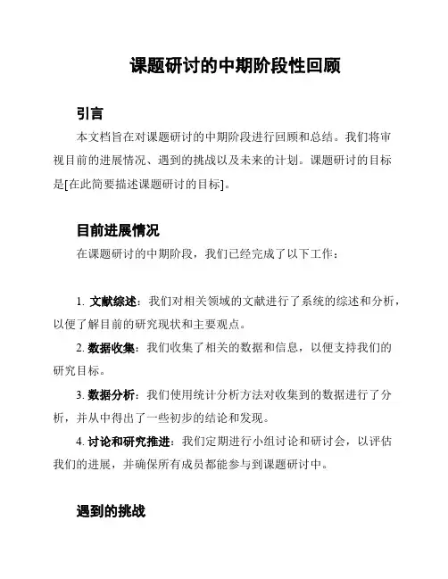 课题研讨的中期阶段性回顾