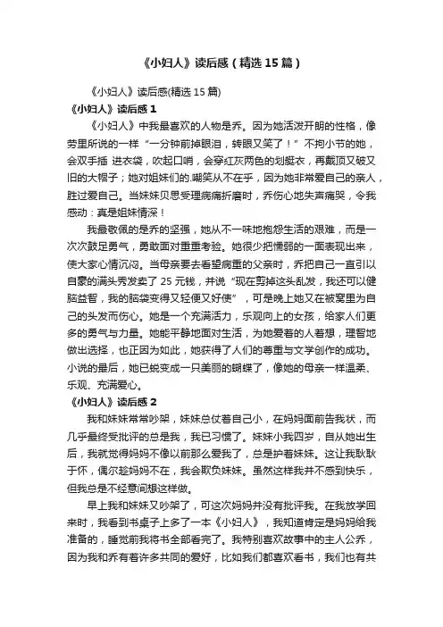 《小妇人》读后感（精选15篇）
