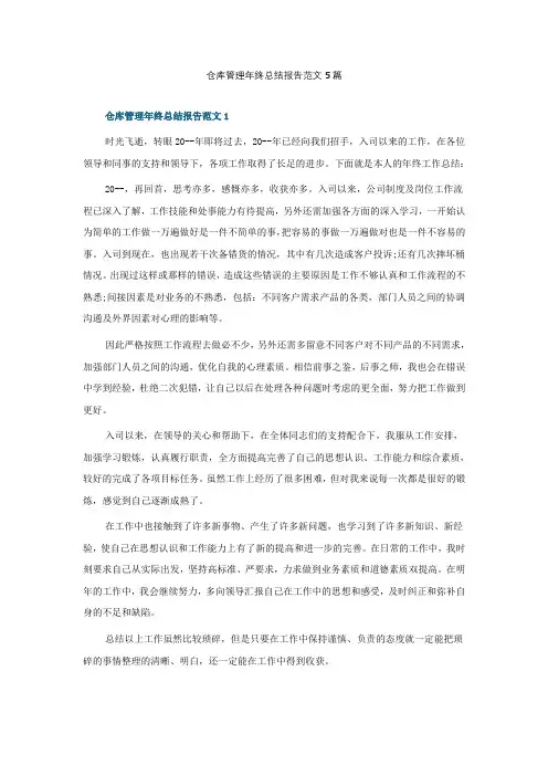 仓库管理年终总结报告范文5篇
