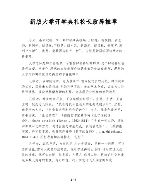 新版大学开学典礼校长致辞推荐