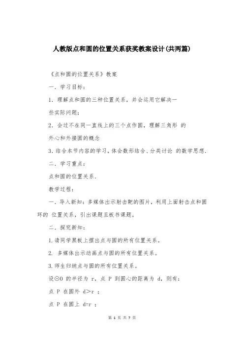 人教版点和圆的位置关系获奖教案设计(共两篇)
