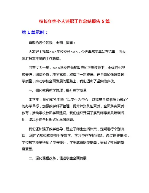 校长年终个人述职工作总结报告5篇