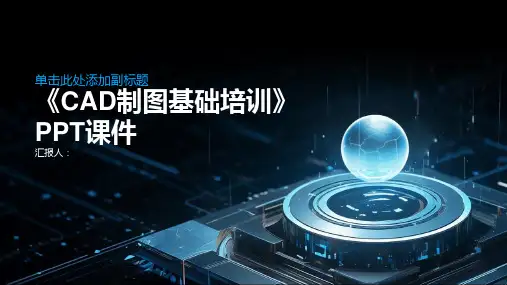 2023《CAD制图基础标准培训》PPT优质教案