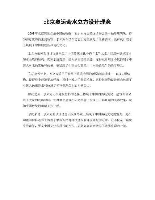 北京奥运会水立方设计理念