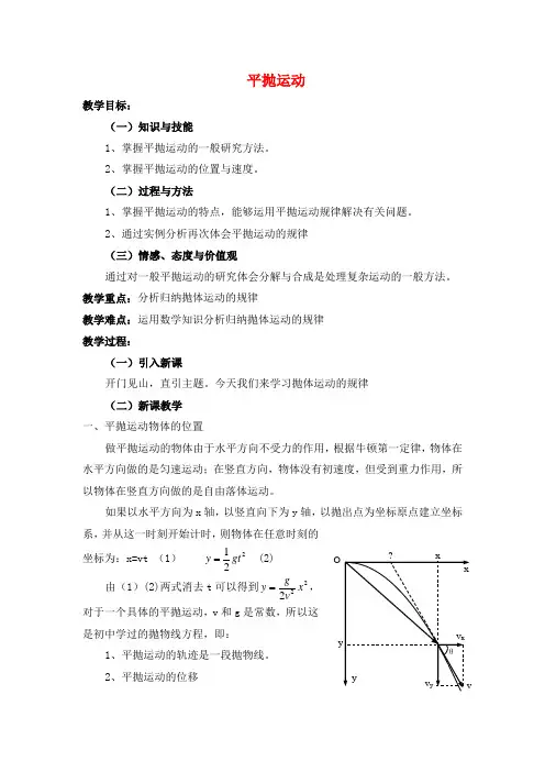 平抛运动  说课稿 教案 教学设计