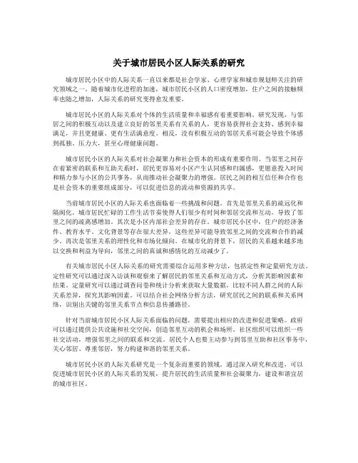 关于城市居民小区人际关系的研究