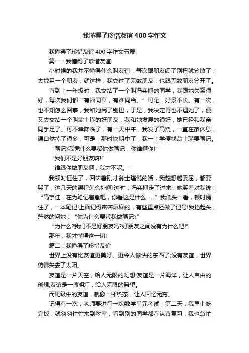 我懂得了珍惜友谊400字作文五篇