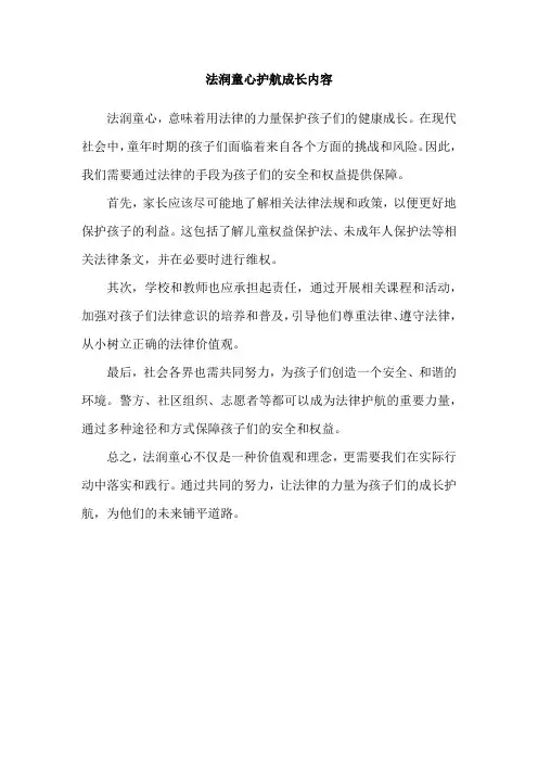 法润童心护航成长内容