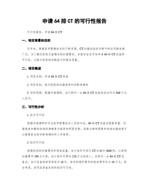 申请64排CT的可行性报告