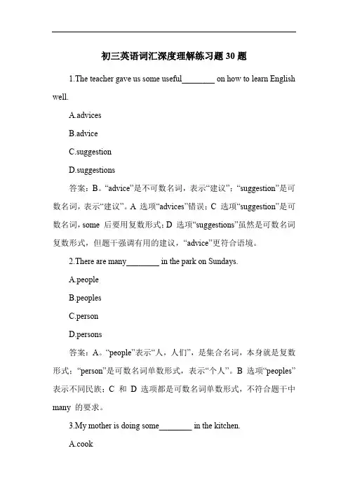 初三英语词汇深度理解练习题30题