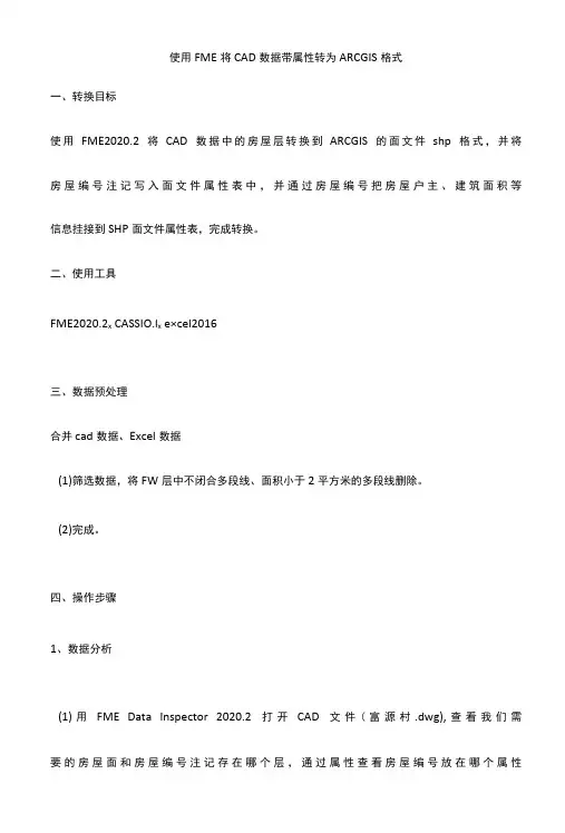 使用FME将CAD数据带属性转为ARCGIS格式操作步骤