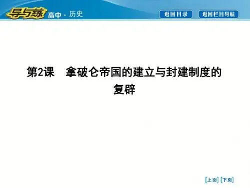 第2课 拿破仑帝国的建立与封建制度的复辟
