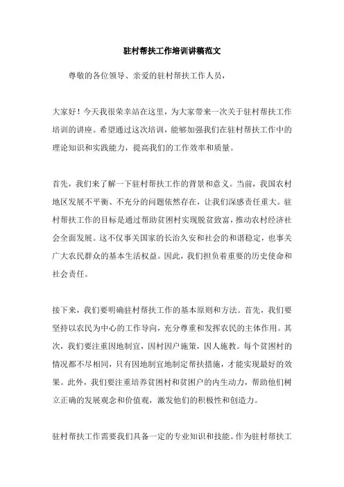 驻村帮扶工作培训讲稿范文