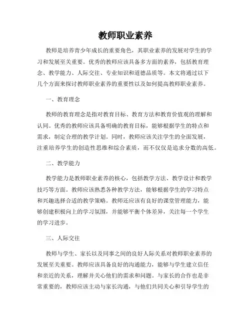 教师职业素养