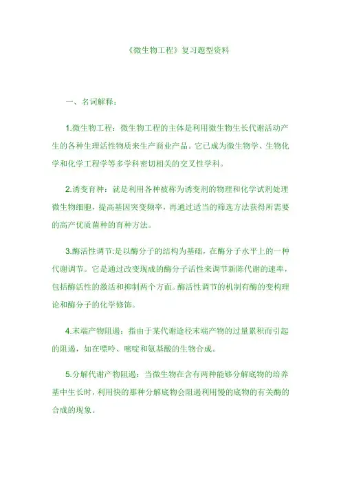 《微生物工程》复习题型资料
