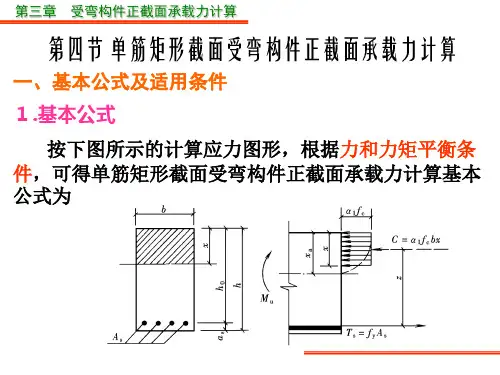 单筋矩形截面受弯构件正截面承载力计算