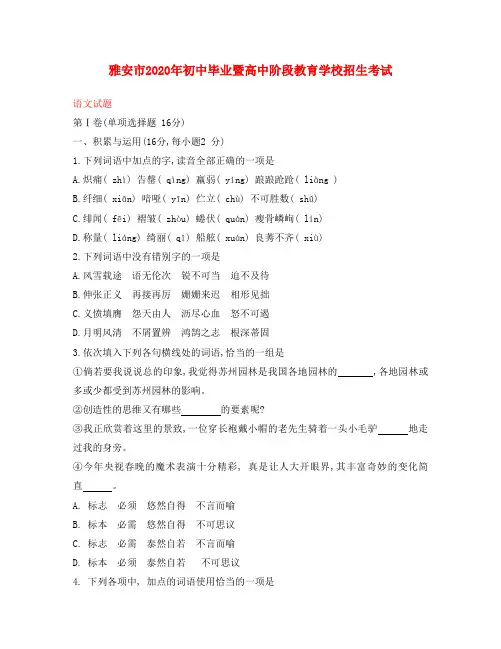 四川省雅安市2020年中考语文真题试题(含答案)
