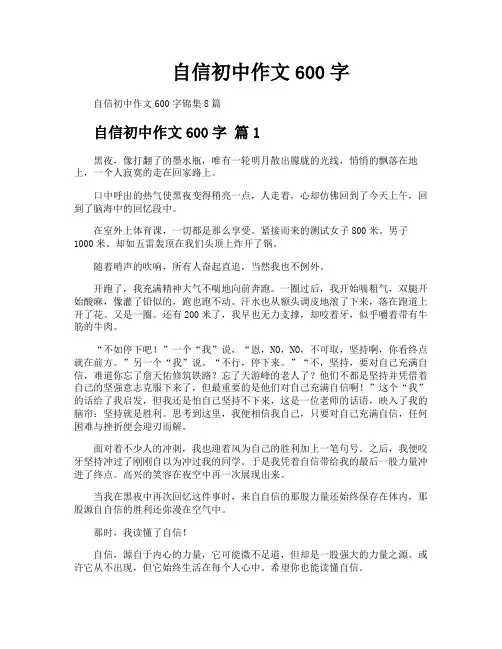 自信初中作文600字