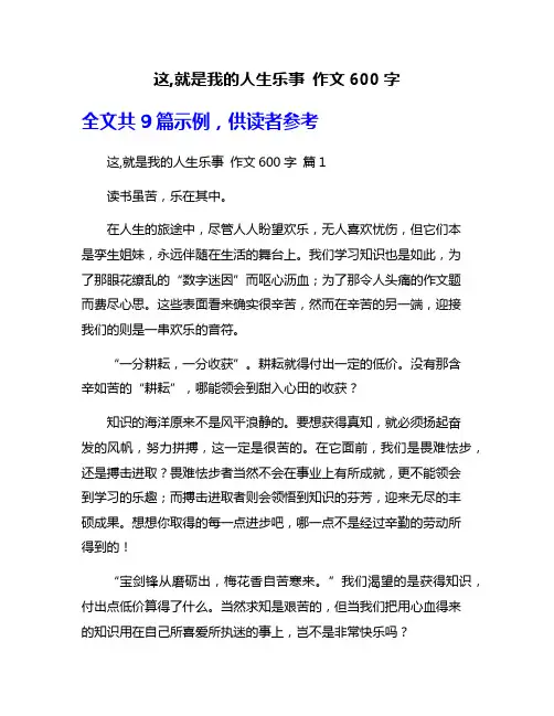 这,就是我的人生乐事 作文600字