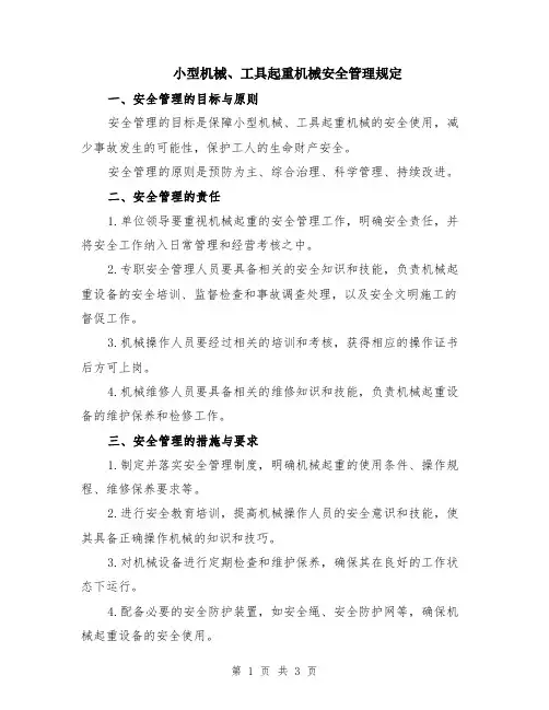 小型机械、工具起重机械安全管理规定