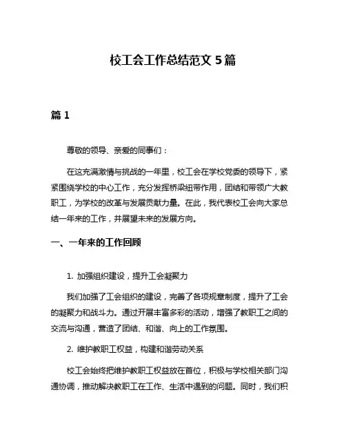 校工会工作总结范文5篇
