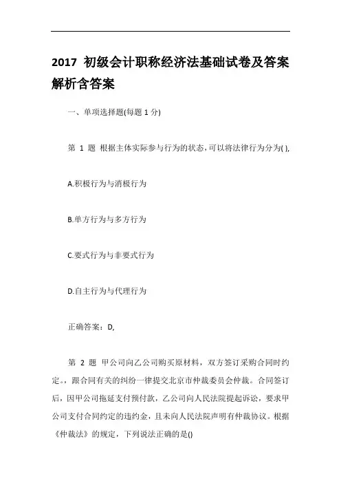 2017初级会计职称经济法基础试卷及答案解析含答案