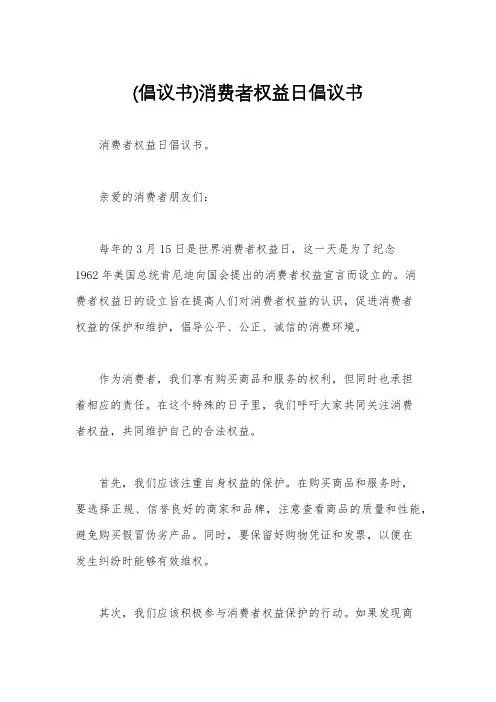 (倡议书)消费者权益日倡议书