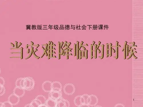 三级品德与社会下册 当灾难来临时课件 冀教版