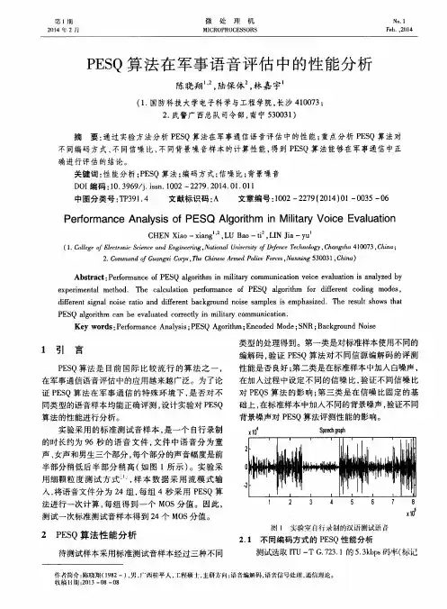 PESQ算法在军事语音评估中的性能分析