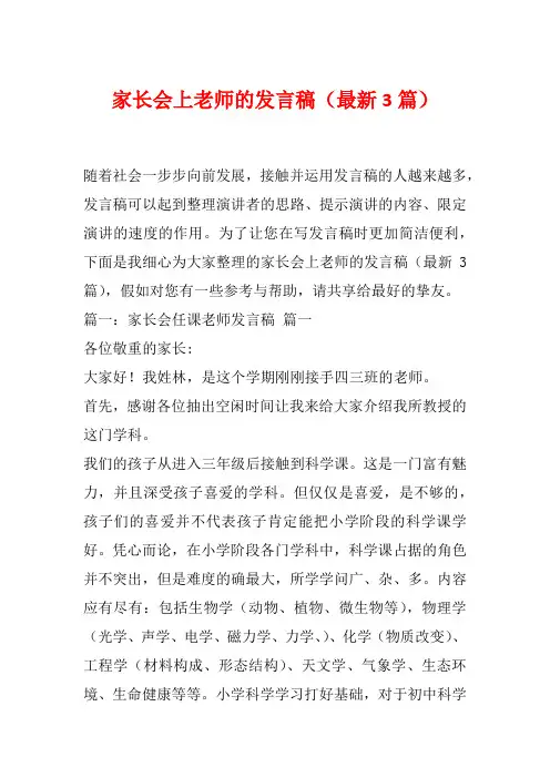 家长会上老师的发言稿(最新3篇)