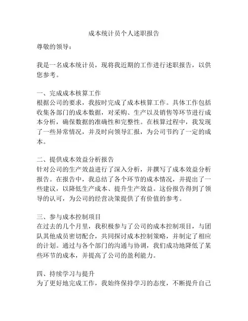 成本统计员个人述职报告