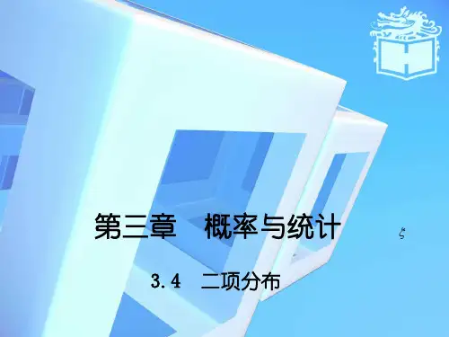 【高教版】中职数学拓展模块：3.4《二项分布》ppt课件(2)